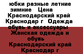 юбки разные летние зимние › Цена ­ 200 - Краснодарский край, Краснодар г. Одежда, обувь и аксессуары » Женская одежда и обувь   . Краснодарский край,Краснодар г.